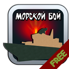 Morskoi Boi (Sea Battle) 图标