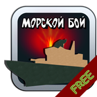 Morskoi Boi (Sea Battle) иконка