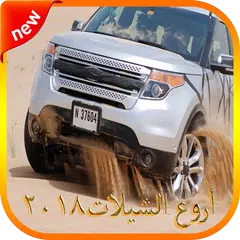 أروع الشيلات ٢٠١٨