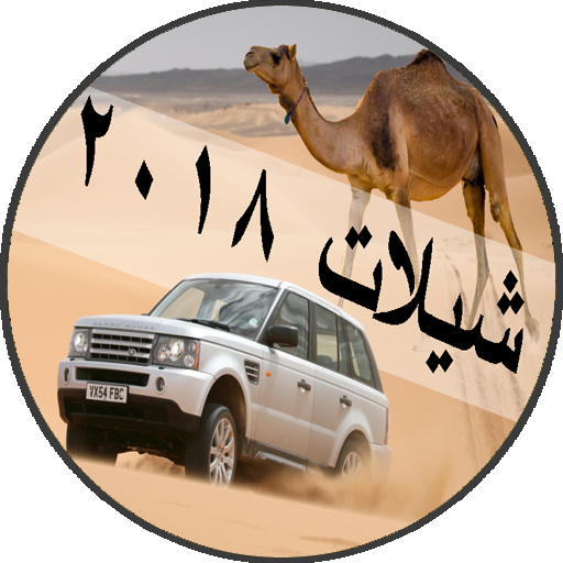 شيلات بدون نت 2018