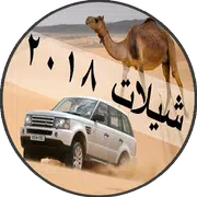 شيلات بدون نت 2018