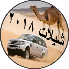 شيلات بدون نت 2018