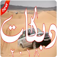 دبكات طرب بدون نت 2018 APK download