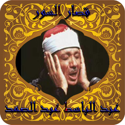 قصار السور عبد الباسط عبد الصمد