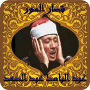 قصار السور عبد الباسط عبد الصمد