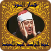 قصار السور عبد الباسط عبد الصمد