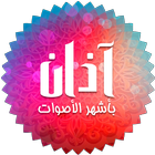 الأذان الإسلامي Mp3 أيقونة