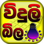 ”Viduli Bila - Sri Lanka