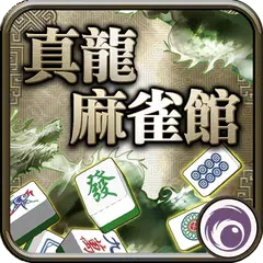 真龍麻將館 APK 下載