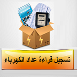 تسجيل قراءة عداد الكهرباء