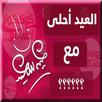 العيد احلى مع اسمك ( احدث التصميمات)2018 APK