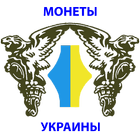 Монеты Украины icon