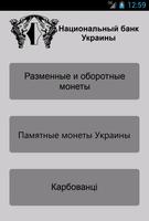 Монеты Украины 海报