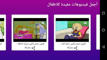 أجمل فيديوهات مفيدة للاطفال screenshot 2