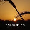 סופרים וזוכרים - ספירת העומר APK