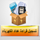 تسجيل قراءة عداد الكهرباء icono