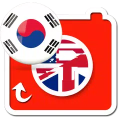 한국어 영어 번역기 무료찍어영어번역기 영어자동인식 APK download