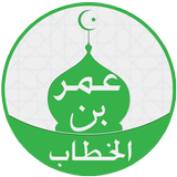 عمر بن الخطاب иконка