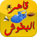 قاهر البخوش kahir bakhoch - moroccan insects APK