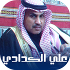 شيلات علي الكدادي - بدون نت أيقونة