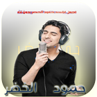 أناشيد حمود الخضر -Hamood Alkhudher icono