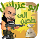 لعبة ابو عزرائيل الجديدة APK