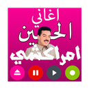 lhoussin amrakchi mp3 APK