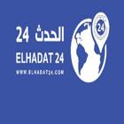 الحدث 24 elhadat24 icon