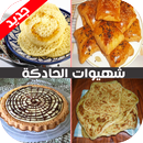 شهيوات الحادكة aplikacja