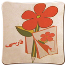 کتاب فارسی دوم دبستان دهه شصتی APK