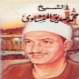 محمد صديق المنشاوى القرآن كامل icône