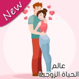 عالم الحياة الزوجية 아이콘