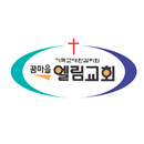 꿈마을엘림교회 APK