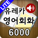 도전! 스피킹 영어회화 6,000 LITE APK