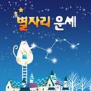 별자리 운세 APK