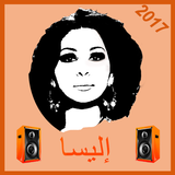 نغمات إليسا 2017 icon