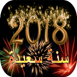 ”تهاني رأس السنة 2018