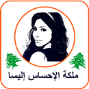 إليسا - ملكة الإحساس 2017 APK