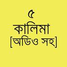 ৫ কালিমা(WITH AUDIO) icon