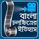 বাংলা চলচিত্রের ইতিহাস-Bangla cholochitrer etihas APK