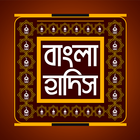 বাংলা হাদিস ikon