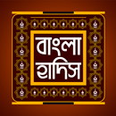 বাংলা হাদিস APK