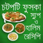 চটপটি ফুচকা  স্যুপ হালিম রেসিপি-chotpoti fuchka icon