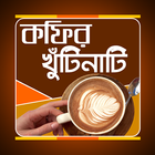 কফির গুনাগুন icon