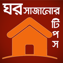 ঘর সাজানোর টিপস- ghor sajanor tips APK