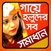 গায়ে হলুদের সব সমাধান-gaye holuder sob somadhan