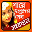 গায়ে হলুদের সব সমাধান-gaye holuder sob somadhan APK