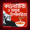 কালোজিরা ও মধুর উপকারিতা-kalojira o modhur upokari