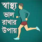 স্বাস্থ্য ভাল রাখার উপায়-sastho valo rakhr upay icon