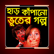 ভয়ংকর ভূতের গল্প -Ghost Story in Bangla